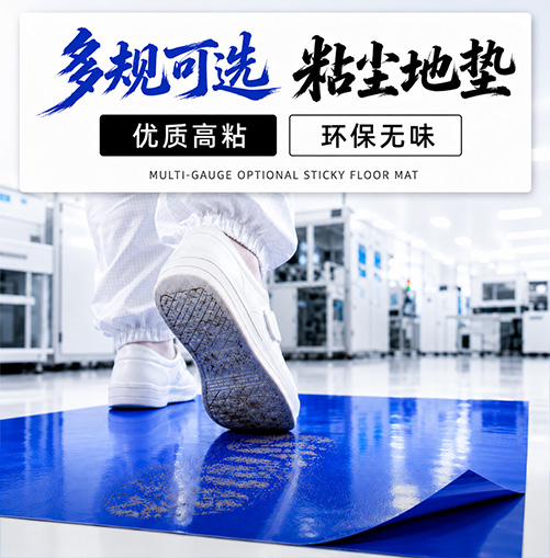 粘尘垫批发_粘尘滚筒与洁净室除尘用品厂家