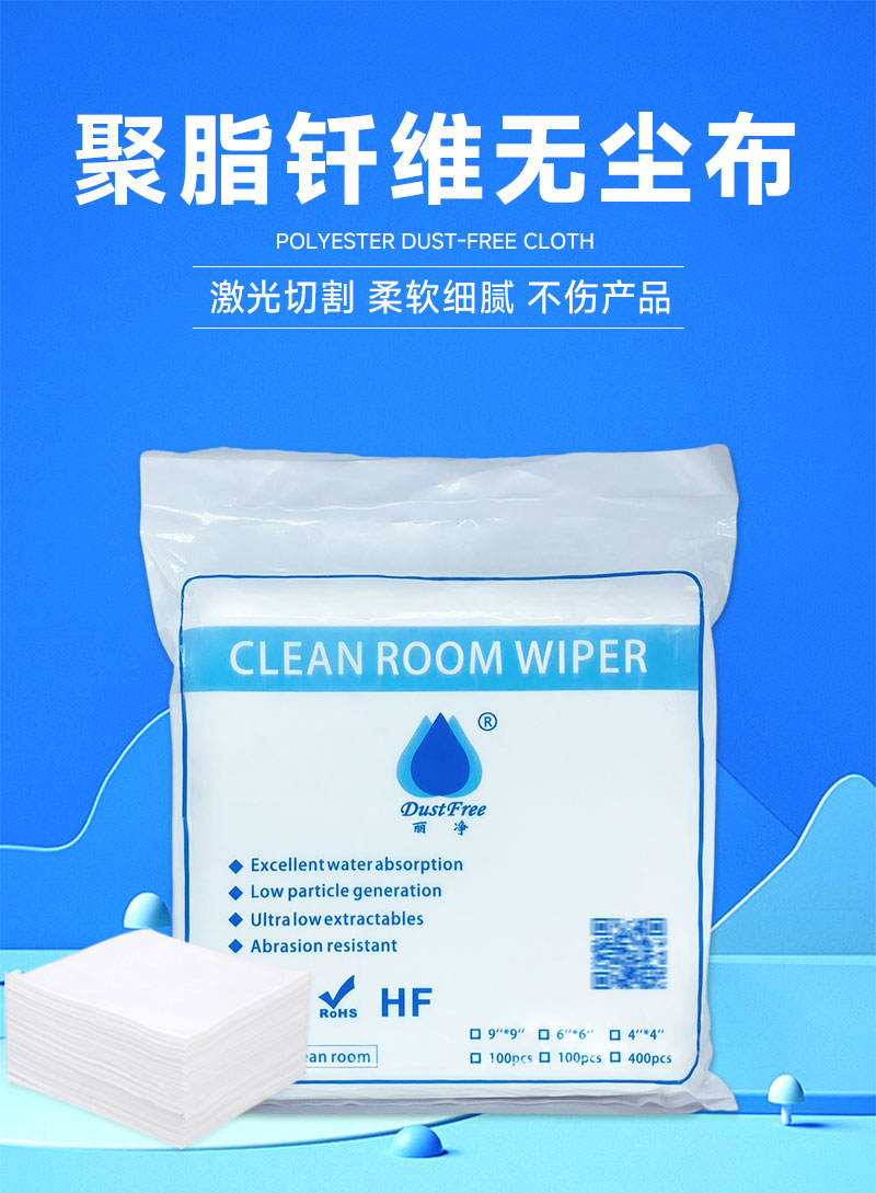聚酯纤维无尘擦拭布