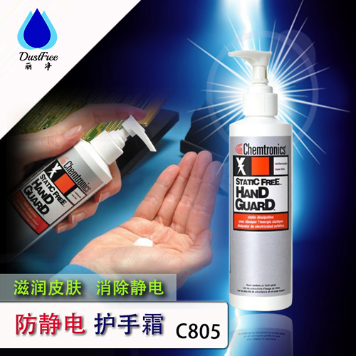 防静电的护手霜C805